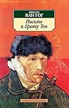 Письма к брату Тео
