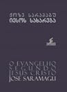 იესოს სახარება by José Saramago