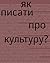 Як писати про культуру?