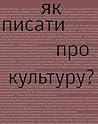 Як писати про культуру?