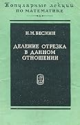 Деление отрезка в данном отношении
