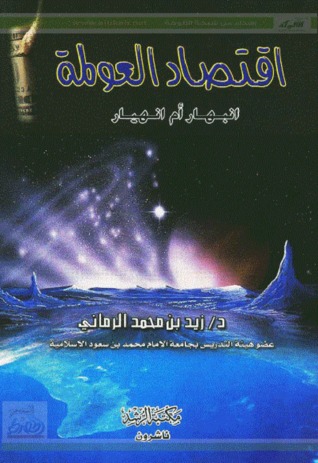 اقتصاد العولمة.. انبهار أم انهيار (Paperback)