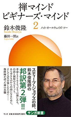 zen maind beginners maind two: not always so (samgha shinsyo) (Japanese Edition)