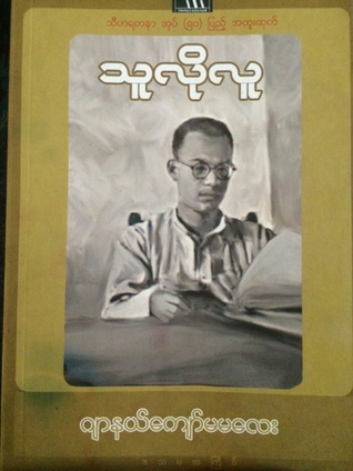 သူလိုလူ (Paperback)