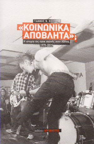 «Κοινωνικά απόβλητα»; Η ιστορία της πανκ σκηνής στην Αθήνα, 1979-2015 (Paperback)