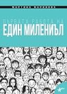 Първата работа на един милениъл Първата работа на един милениъл