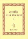 Ασκητές μέσα στον κόσμο Α΄ Ασκητές μέσα στον κόσμο Α΄