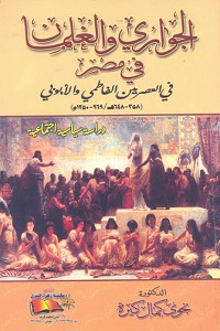 الجواري والغلمان في مصر في العصرين الفاطمي والأيوبي "دراسة سياسية واجتماعية" (Paperback)