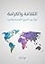 الثقافة والكرامة: حوار بين الشرق الاوسط والغرب
