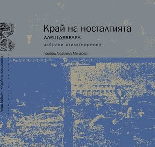 Край на носталгията
