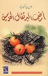 أرض البرتقال الحزين