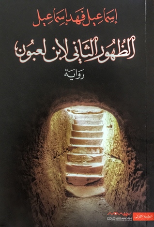 الظهور الثاني لابن لعبون (Paperback)