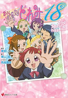 おジャ魔女どれみ 18 2nd Spring has (Ojamajo Doremi, #8)