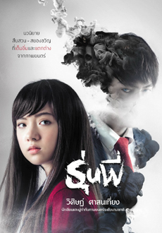 รุ่นพี่