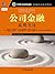公司金融：实用方法（原书第2版） (CFA协会投资系列)