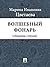 Волшебный фонарь (сборник стихов) (Russian Edition)