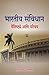 Bhartiy Sanvidhan : Vaishishtye Aani Parichay: भारतीय संविधान : वैशिष्ट्ये आणि परिचय