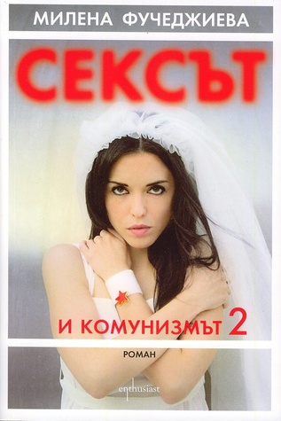 Сексът и комунизмът 2 (Paperback)