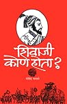 शिवाजी कोण होता?