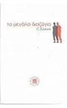 το μεγάλο διαζύγιο