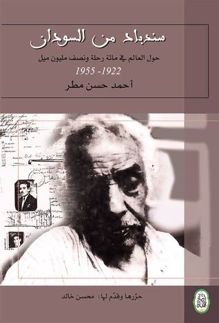 سندباد في السودان