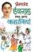 Premchand: Idgah Tatha Anya Kahaniyan (Hindi Edition)