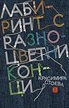 Лабиринт с разноцветни конци