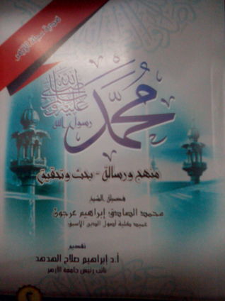 ( محمد رسول الله (منهج و رسالة-بحث وتحقيق ٢
