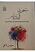 الخوف من الكتابة: مقارنة نق...