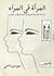 صورة المرأة في المرآة by سوسن ناجي