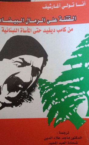 القتلة على الرمال البيضاء