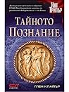 Тайното познание