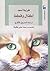 أطفال وقطط by Fawzia Assaad