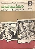 20 سنة في حجرة الاعتراف