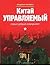 Китай управляемый, старый добрый менеджмент