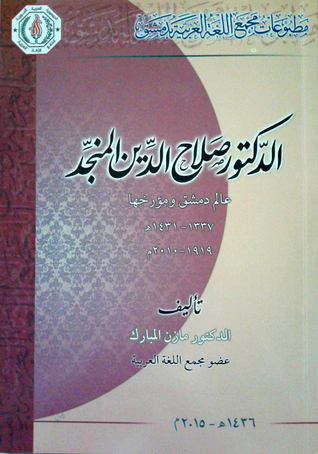 الدكتور صلاح الدين المنجد عالم دمشق ومؤرخها