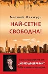 Най-сетне свободна!
