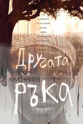 Другата ръка