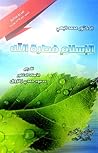 الإسلام فطرة الله by محمد البهي