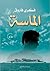 رواية الماسة by فكري فاروق
