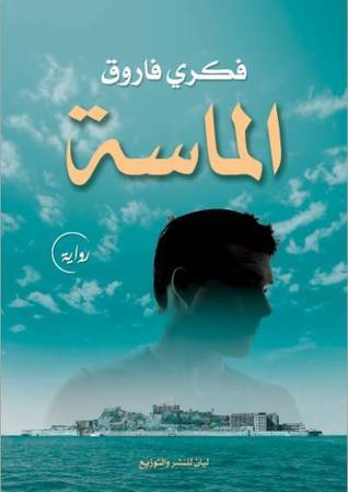الماسة