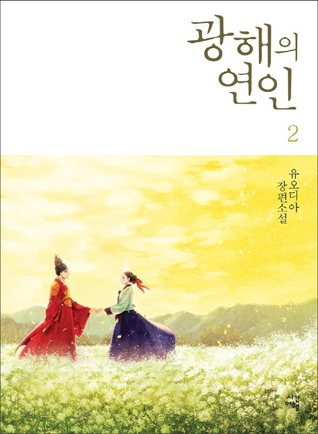 광해의 연인 2 (Paperback)