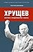 Хрущев. Интриги, предательство, власть (Taĭnoe i i͡avnoe v istorii Otechestva) (Russian Edition)
