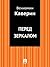 Перед зеркалом by Veniamin Kaverin