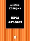 Перед зеркалом