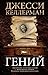 Гений (Russian Edition)
