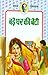 बड़े घर की बेटी (Children Classics)