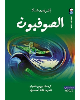 الصوفيون