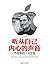 听从自己内心的声音：乔布斯的人生忠告 (Chinese Edition)