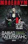 Онова, което не ме убива by David Lagercrantz